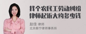 找个农民工劳动纠纷律师起诉大约多少钱