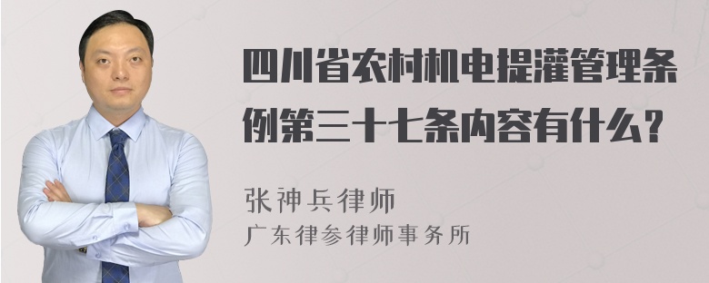 四川省农村机电提灌管理条例第三十七条内容有什么？