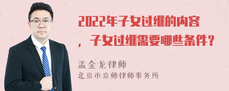 2022年子女过继的内容，子女过继需要哪些条件？