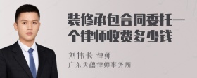 装修承包合同委托一个律师收费多少钱