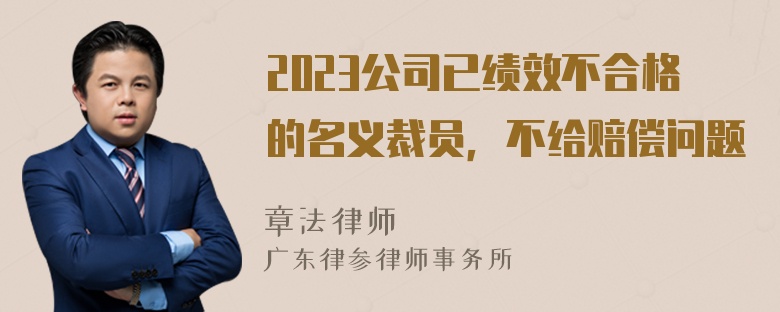 2023公司已绩效不合格的名义裁员，不给赔偿问题