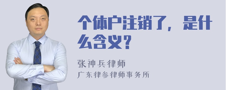 个体户注销了，是什么含义？