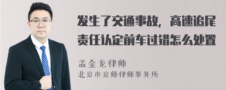 发生了交通事故，高速追尾责任认定前车过错怎么处置