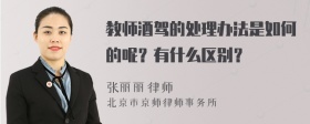 教师酒驾的处理办法是如何的呢？有什么区别？