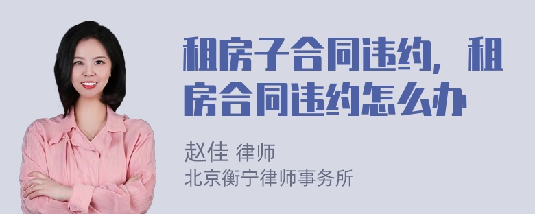 租房子合同违约，租房合同违约怎么办