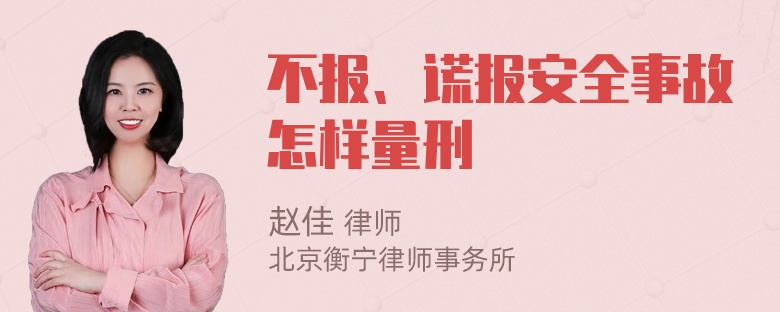 不报、谎报安全事故怎样量刑