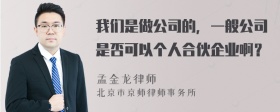 我们是做公司的，一般公司是否可以个人合伙企业啊？