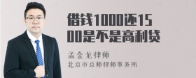 借钱1000还1500是不是高利贷