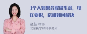 3个人如果合股做生意，现在要退，房租如何解决