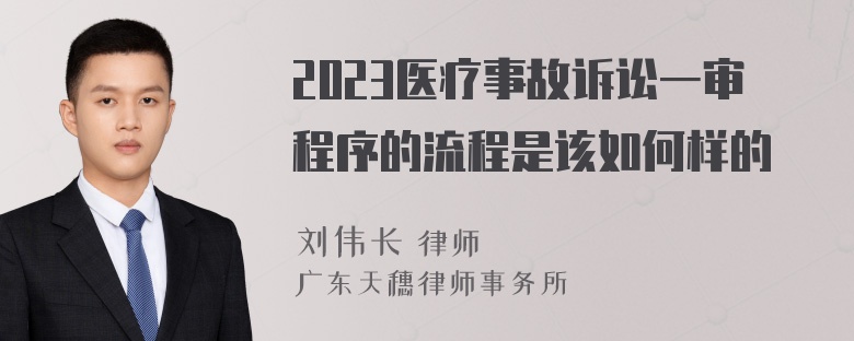 2023医疗事故诉讼一审程序的流程是该如何样的