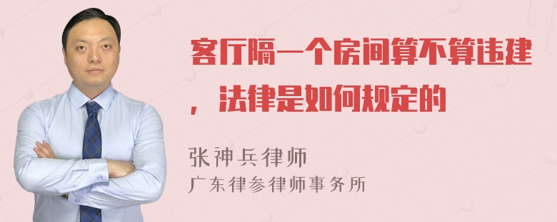 客厅隔一个房间算不算违建，法律是如何规定的