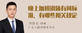 晚上加班调休有何标准，有哪些相关规定