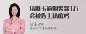 信用卡逾期欠款1万会被告上法庭吗