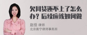 欠网贷还不上了怎么办？后续应该如何做