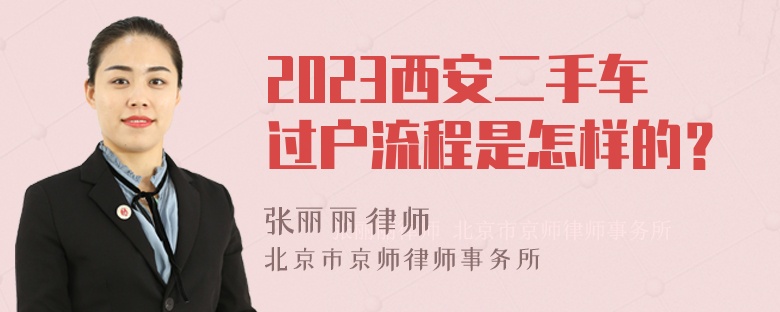 2023西安二手车过户流程是怎样的？