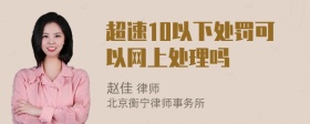 超速10以下处罚可以网上处理吗