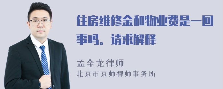 住房维修金和物业费是一回事吗。请求解释