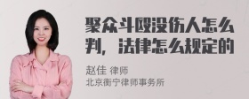 聚众斗殴没伤人怎么判，法律怎么规定的