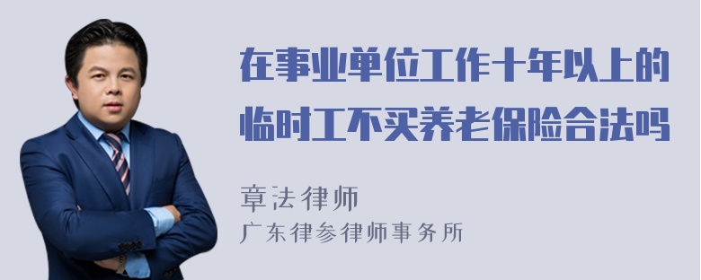 在事业单位工作十年以上的临时工不买养老保险合法吗