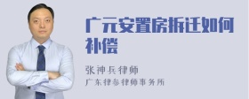 广元安置房拆迁如何补偿