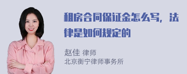 租房合同保证金怎么写，法律是如何规定的