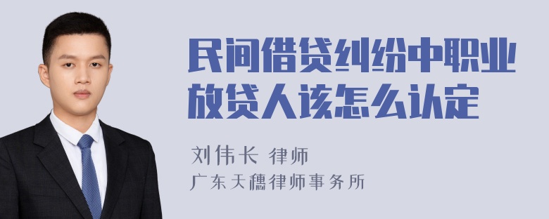 民间借贷纠纷中职业放贷人该怎么认定