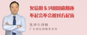 欠信用卡14000逾期还不起会不会被对方起诉