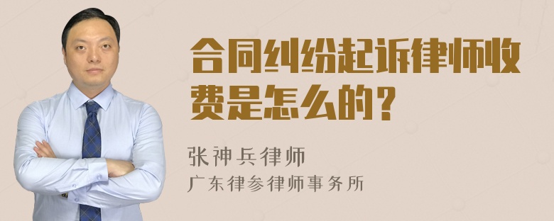 合同纠纷起诉律师收费是怎么的？