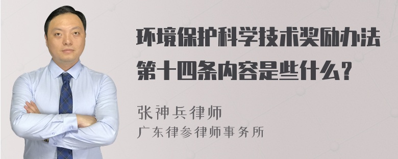 环境保护科学技术奖励办法第十四条内容是些什么？