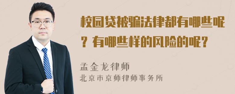 校园贷被骗法律都有哪些呢？有哪些样的风险的呢？