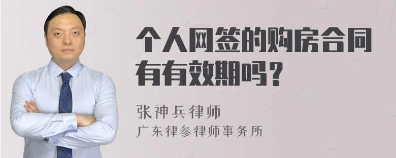 个人网签的购房合同有有效期吗？