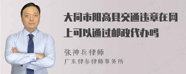 大同市阳高县交通违章在网上可以通过邮政代办吗