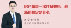 房产税是一次性征收吗，最新的规定是什么