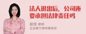 法人退出后，公司还要承担法律责任吗