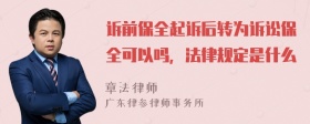 诉前保全起诉后转为诉讼保全可以吗，法律规定是什么