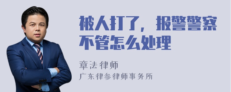 被人打了，报警警察不管怎么处理