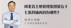 河北省土地管理条例第五十七条具体内容有哪些？