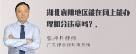 湖北襄阳地区能在网上能办理扣分违章吗？．