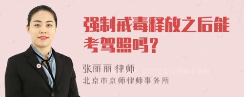 强制戒毒释放之后能考驾照吗？