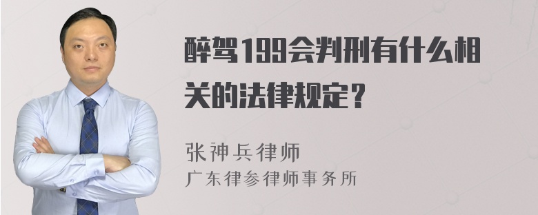 醉驾199会判刑有什么相关的法律规定？