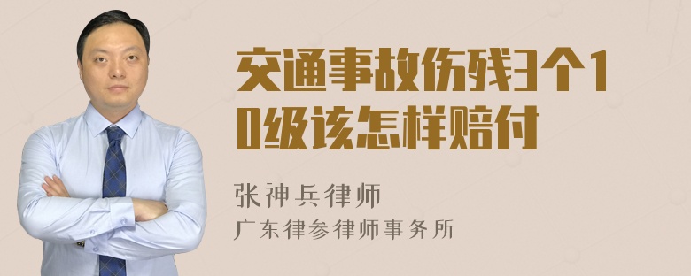 交通事故伤残3个10级该怎样赔付