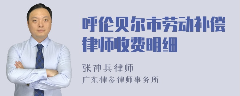 呼伦贝尔市劳动补偿律师收费明细