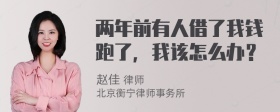 两年前有人借了我钱跑了，我该怎么办？