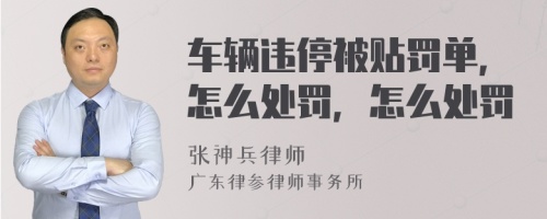 车辆违停被贴罚单，怎么处罚，怎么处罚