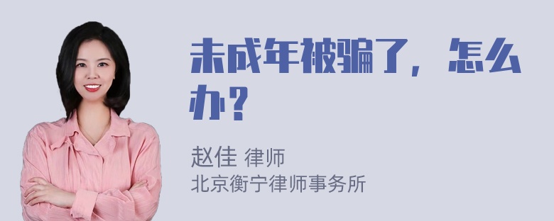 未成年被骗了，怎么办？