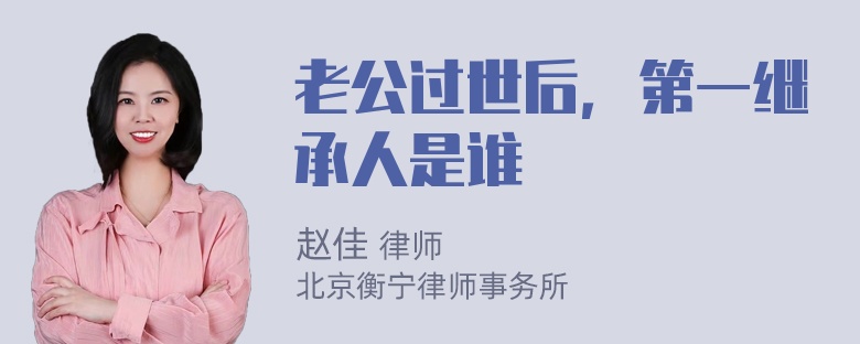 老公过世后，第一继承人是谁