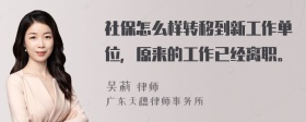 社保怎么样转移到新工作单位，原来的工作已经离职。