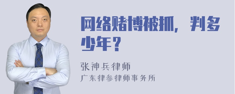 网络赌博被抓，判多少年？