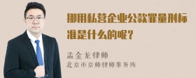 挪用私营企业公款罪量刑标准是什么的呢？