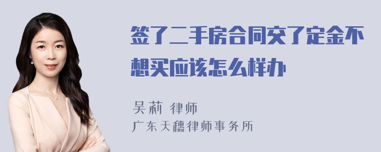 签了二手房合同交了定金不想买应该怎么样办